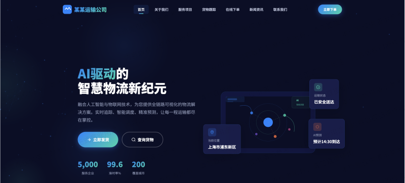 物流运输企业官网建设方案