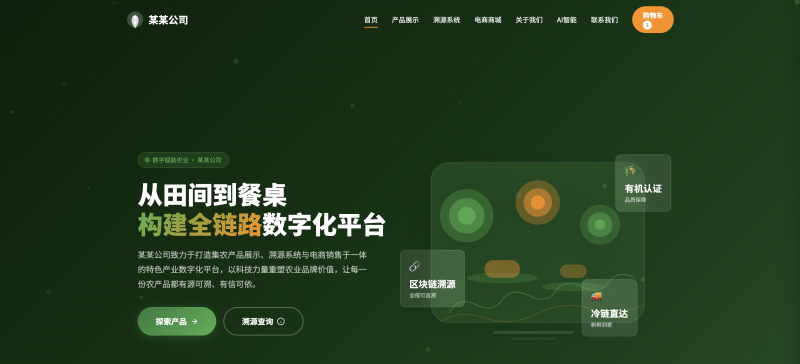 农业企业官网建设方案