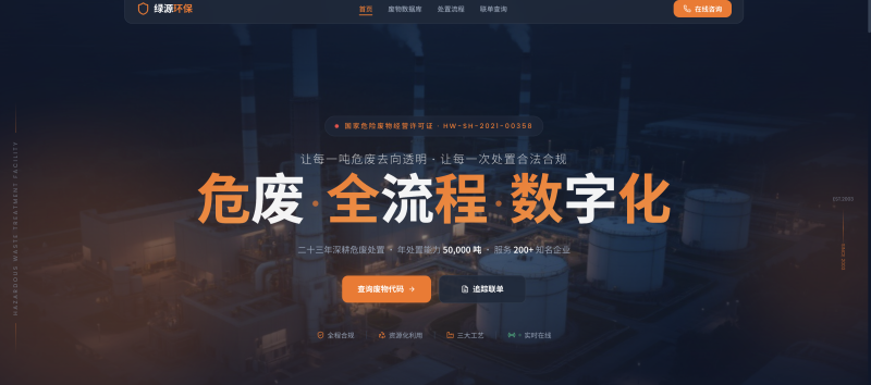 危废处置企业官网建设方案