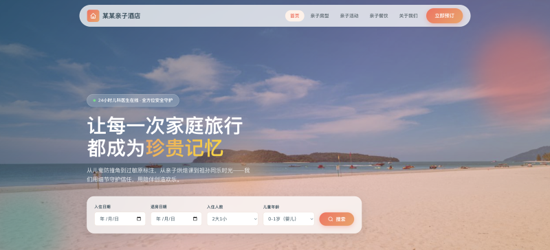 高端亲子酒店官网建设方案