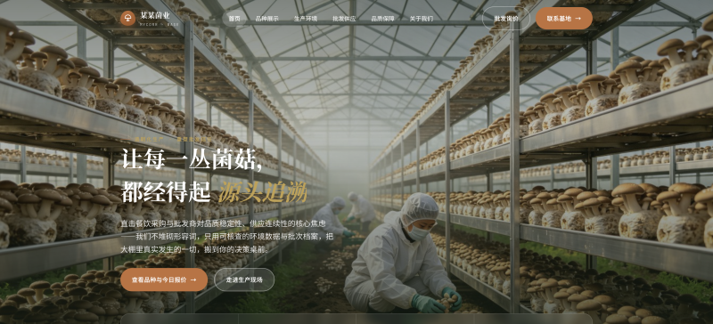 食用菌种植基地官网建设方案
