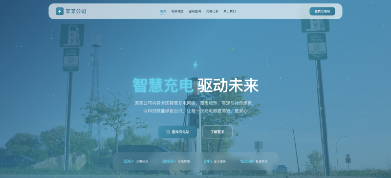 充电桩运营企业官网建设方案