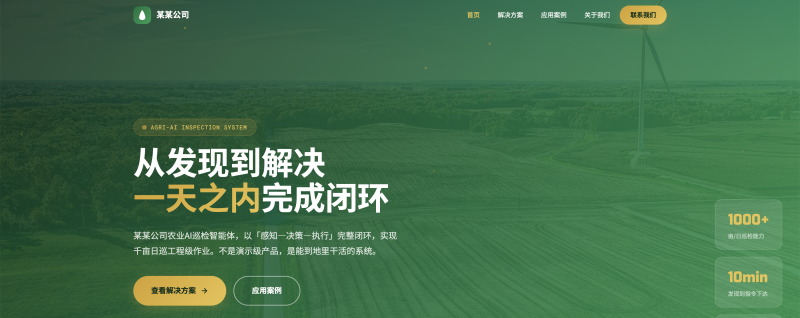 农业 AI 巡检平台官网建设方案