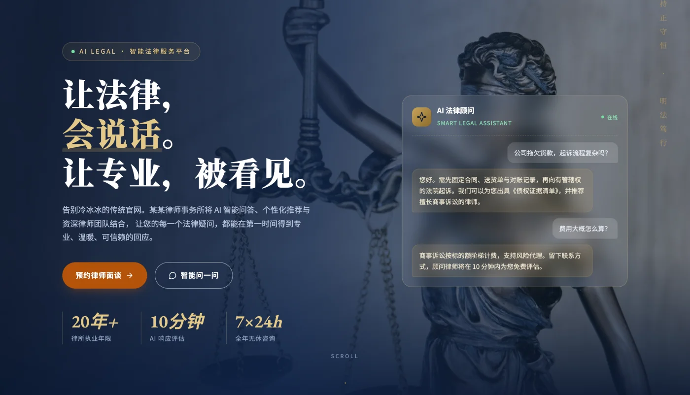 法律服务机构官网首屏:定位语、三个数据与 AI 法律顾问问答入口