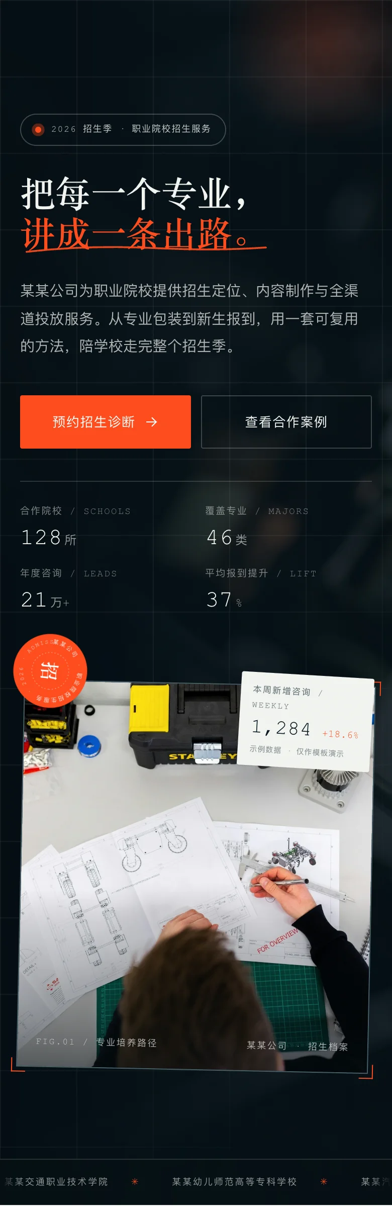 招生服务网站移动端首屏,专业、数据与预约入口在一屏内